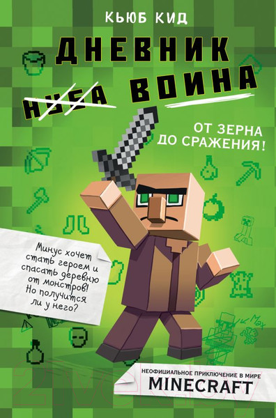 Изображение товара Книга Эксмо Дневник воина в Майнкрафте. От зерна до сражения! (Кид К.)