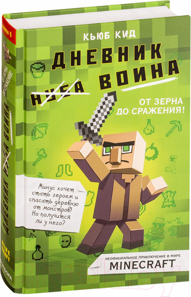 Изображение товара Книга Эксмо Дневник воина в Майнкрафте. От зерна до сражения! (Кид К.)