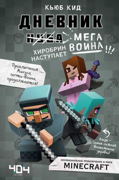 Изображение товара Книга Эксмо Дневник мегавоина. Хиробрин наступает! (Кид К.)