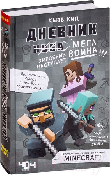 Изображение товара Книга Эксмо Дневник мегавоина. Хиробрин наступает! (Кид К.)