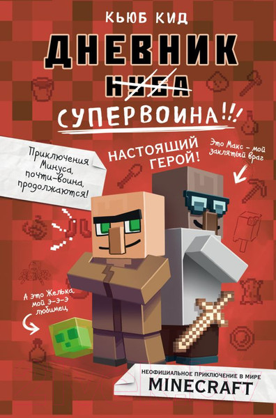 Изображение товара Книга Эксмо Дневник супервоина. Настоящий герой! (Кид К.)