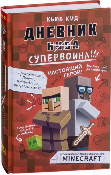 Изображение товара Книга Эксмо Дневник супервоина. Настоящий герой! (Кид К.)