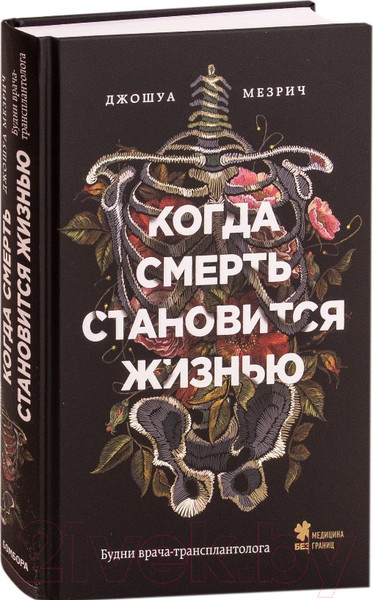 Изображение товара Книга Эксмо Когда смерть становится жизнью (Мезрич Д.)
