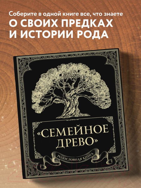 Изображение товара Родословная книга Эксмо Семейное древо (Юрченко О.)