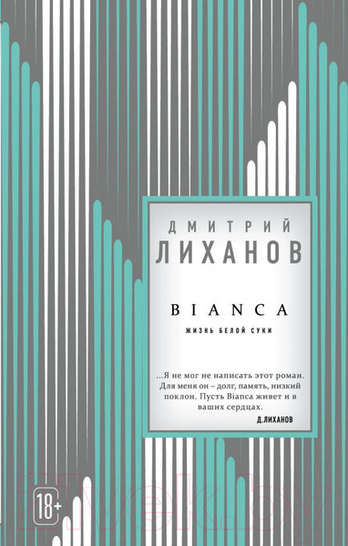 Изображение товара Книга Эксмо Bianca (Лиханов Д.)