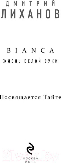 Изображение товара Книга Эксмо Bianca (Лиханов Д.)