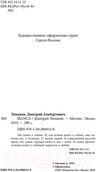 Изображение товара Книга Эксмо Bianca (Лиханов Д.)