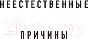 Изображение товара Книга Эксмо Неестественные причины (Шеперд Р.)