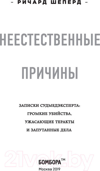 Изображение товара Книга Эксмо Неестественные причины (Шеперд Р.)