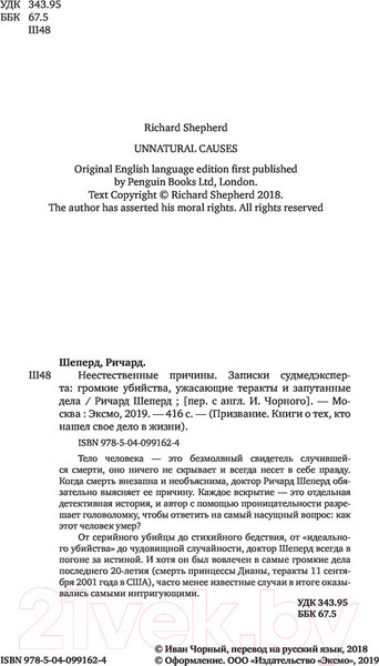 Изображение товара Книга Эксмо Неестественные причины (Шеперд Р.)