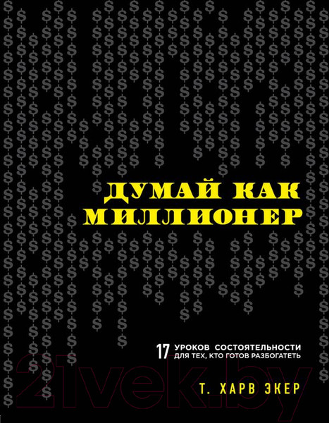 Изображение товара Книга Эксмо Думай как миллионер / 9785699706020 (Экер Т.)