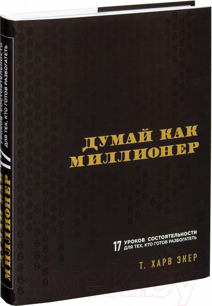 Изображение товара Книга Эксмо Думай как миллионер / 9785699706020 (Экер Т.)