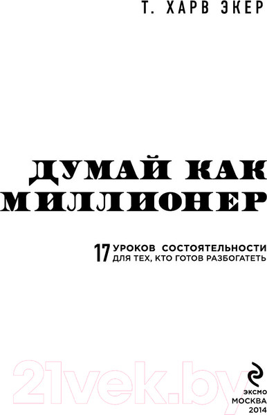 Изображение товара Книга Эксмо Думай как миллионер / 9785699706020 (Экер Т.)