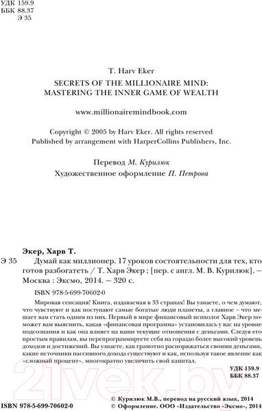 Изображение товара Книга Эксмо Думай как миллионер / 9785699706020 (Экер Т.)