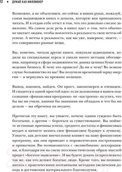 Изображение товара Книга Эксмо Думай как миллионер / 9785699706020 (Экер Т.)