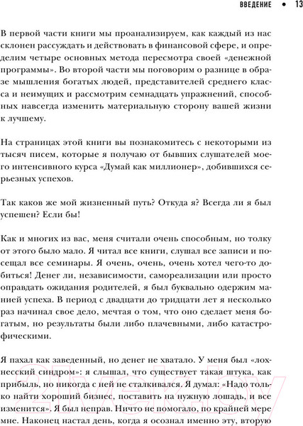 Изображение товара Книга Эксмо Думай как миллионер / 9785699706020 (Экер Т.)