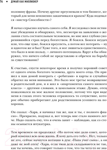 Изображение товара Книга Эксмо Думай как миллионер / 9785699706020 (Экер Т.)