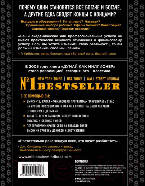 Изображение товара Книга Эксмо Думай как миллионер / 9785699706020 (Экер Т.)