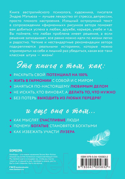 Изображение товара Книга Эксмо Живи легко! Как достичь успеха в делах и в жизни (Мэтьюз Э.)