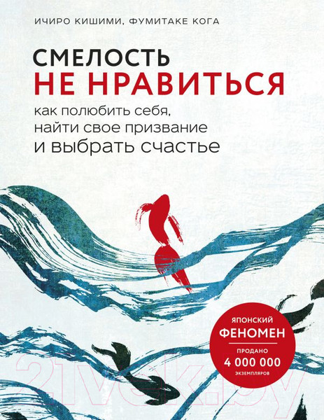Изображение товара Книга Эксмо Смелость не нравиться (Кишими И., Кога Ф.)