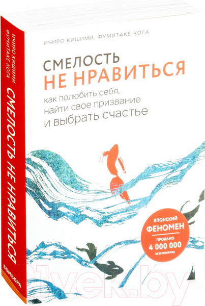 Изображение товара Книга Эксмо Смелость не нравиться (Кишими И., Кога Ф.)