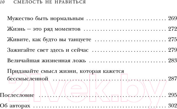 Изображение товара Книга Эксмо Смелость не нравиться (Кишими И., Кога Ф.)