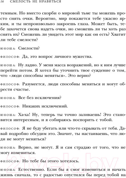 Изображение товара Книга Эксмо Смелость не нравиться (Кишими И., Кога Ф.)