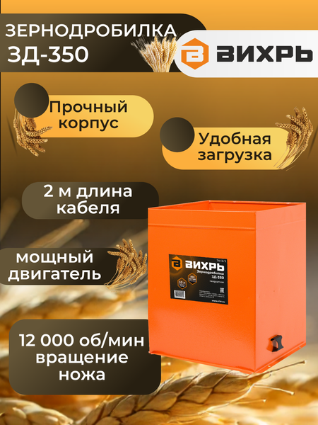 Изображение товара Измельчитель зерна электрический Вихрь ЗД-350 (74/2/1)