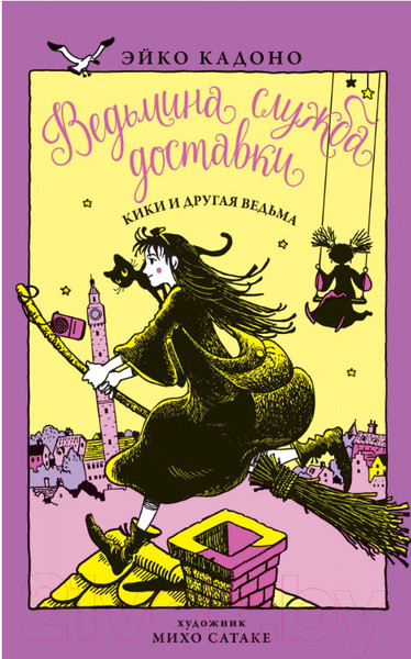 Изображение товара Художественная книга Азбука Ведьмина служба доставки. Кики и другая ведьма. Книга 3 (Кадоно Э.)