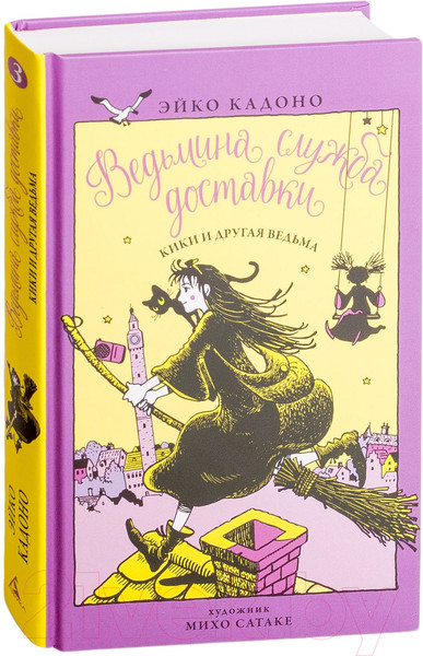 Изображение товара Художественная книга Азбука Ведьмина служба доставки. Кики и другая ведьма. Книга 3 (Кадоно Э.)