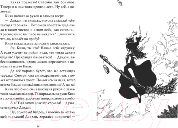 Изображение товара Художественная книга Азбука Ведьмина служба доставки. Кики и ее любовь. Книга 4 (Кадоно Э.)