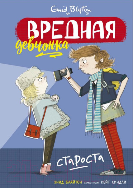 Изображение товара Книга Махаон Вредная девчонка - староста (Блайтон Э.)