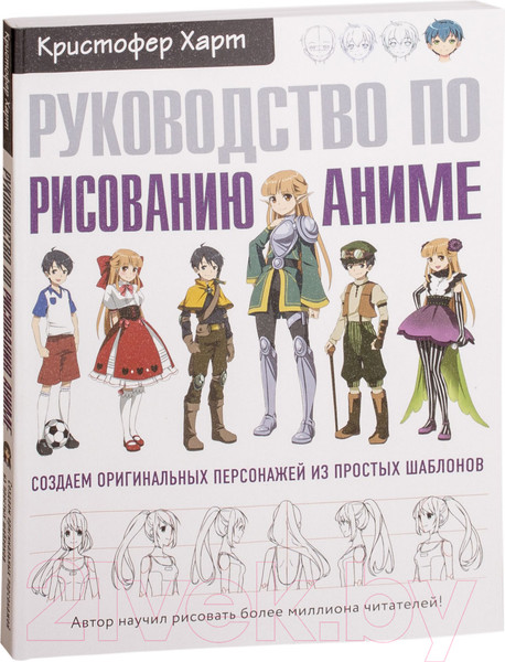 Изображение товара Книга Эксмо Руководство по рисованию аниме (Харт К.)