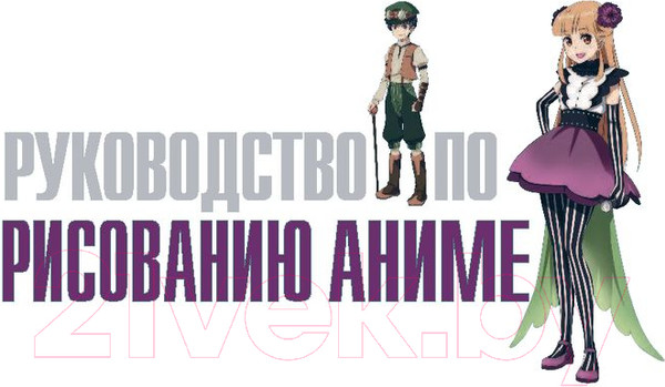 Изображение товара Книга Эксмо Руководство по рисованию аниме (Харт К.)