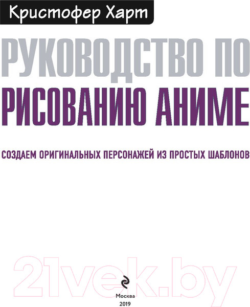 Изображение товара Книга Эксмо Руководство по рисованию аниме (Харт К.)