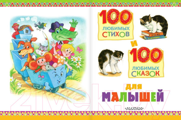 Изображение товара Книга АСТ 100 любимых стихов и 100 любимых сказок для малышей