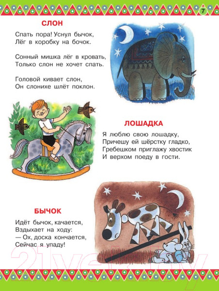 Изображение товара Книга АСТ 100 любимых стихов и 100 любимых сказок для малышей