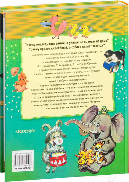 Изображение товара Книга АСТ 100 любимых стихов и 100 любимых сказок для малышей