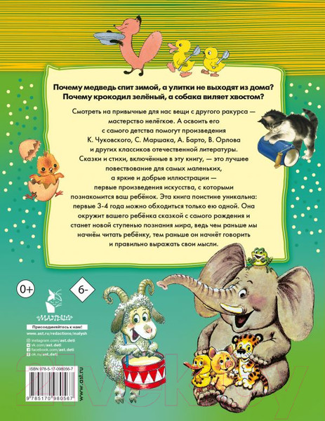 Изображение товара Книга АСТ 100 любимых стихов и 100 любимых сказок для малышей