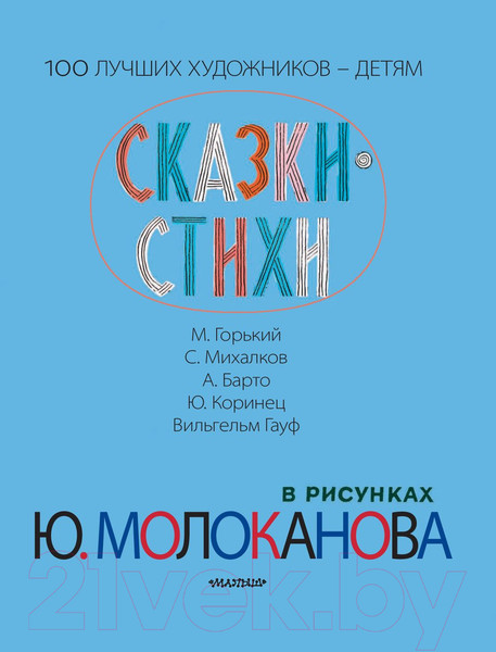 Изображение товара Книга АСТ Сказки. Стихи в рисунках Ю. Молоканова (Маршак С., Михалков С.)