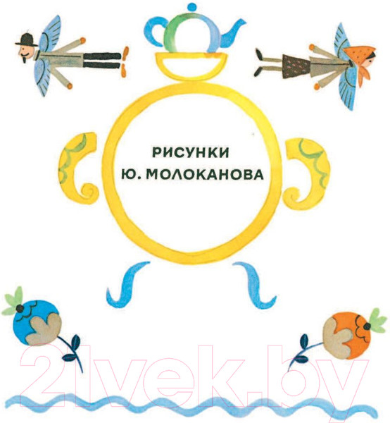 Изображение товара Книга АСТ Сказки. Стихи в рисунках Ю. Молоканова (Маршак С., Михалков С.)