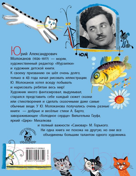 Изображение товара Книга АСТ Сказки. Стихи в рисунках Ю. Молоканова (Маршак С., Михалков С.)