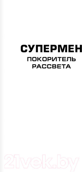 Изображение товара Книга АСТ Супермен. Покоритель рассвета (Пенья М. де ла)