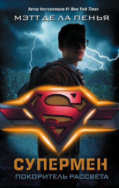 Изображение товара Книга АСТ Супермен. Покоритель рассвета (Пенья М. де ла)