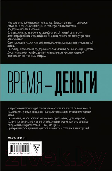 Изображение товара Книга АСТ Время - деньги (Рокфеллер Д., Форд Г.)