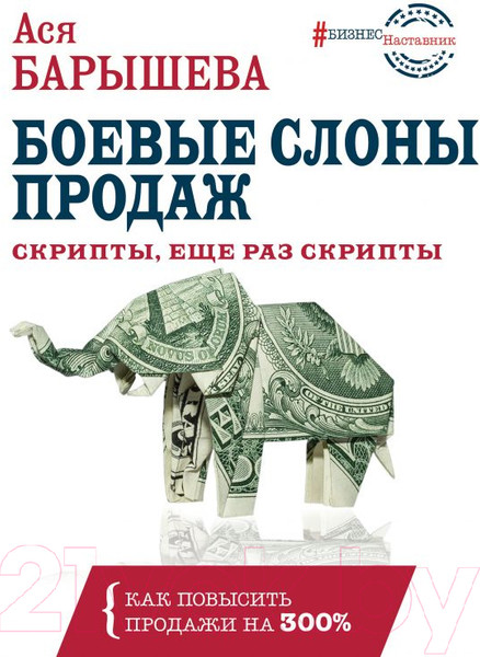Изображение товара Книга АСТ Боевые слоны продаж. Скрипты, еще раз скрипты (Барышева А.)