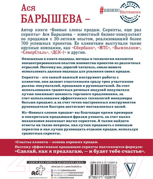 Изображение товара Книга АСТ Боевые слоны продаж. Скрипты, еще раз скрипты (Барышева А.)