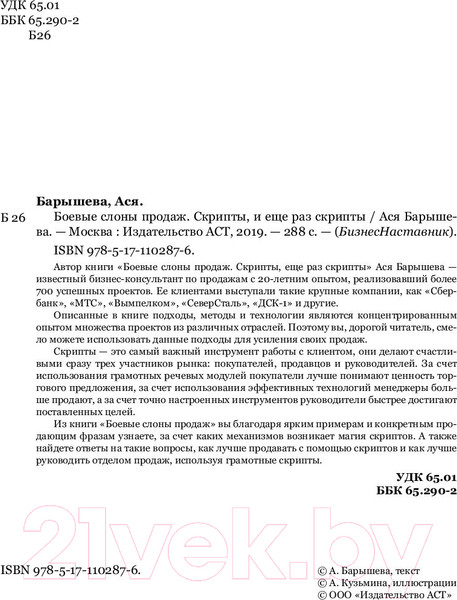 Изображение товара Книга АСТ Боевые слоны продаж. Скрипты, еще раз скрипты (Барышева А.)