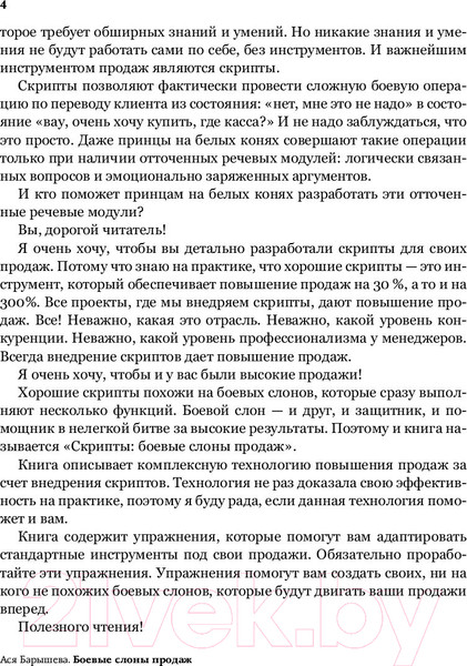 Изображение товара Книга АСТ Боевые слоны продаж. Скрипты, еще раз скрипты (Барышева А.)