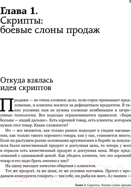 Изображение товара Книга АСТ Боевые слоны продаж. Скрипты, еще раз скрипты (Барышева А.)